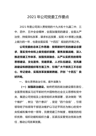 2021年公司党委工作要点4100字