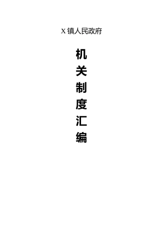 乡镇机关制度汇编5500字