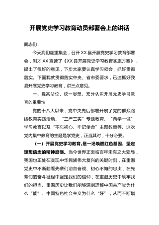 建党100周年：开展党史学习教育动员部署会上的讲话3300字