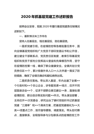 2020年抓基层党建工作述职报告（乡镇2200字）