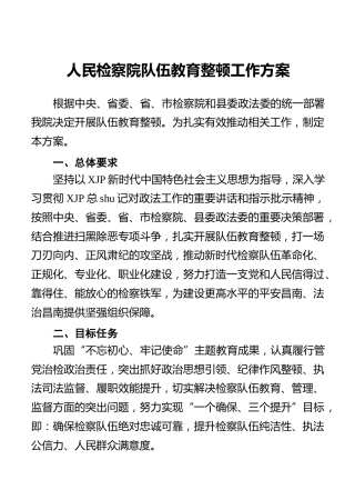 检察院队伍教育整顿工作方案4800字