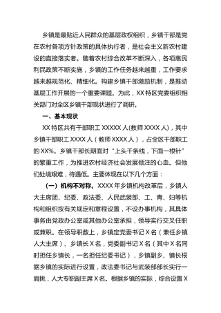 乡镇调研：关于建立乡镇干部激励机制的调研报告