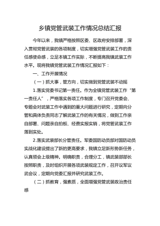 乡镇党管武装工作情况总结汇报2100字