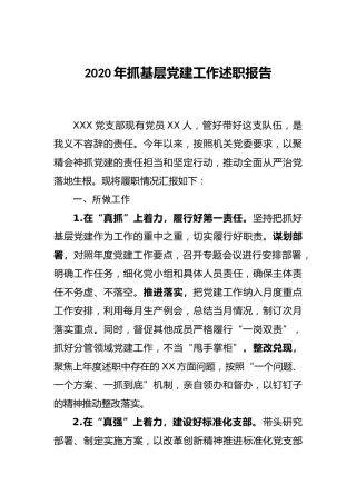 2020年支部书记抓基层党建工作述职报告2400字