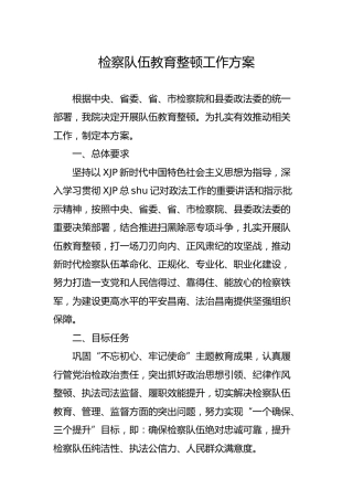 检察队伍教育整顿工作方案