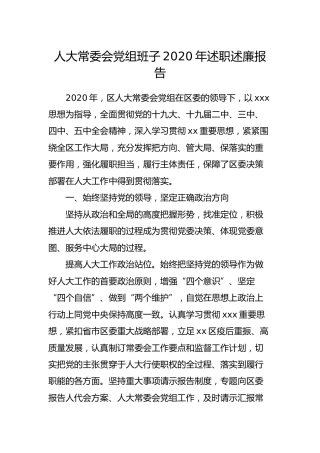 人大领导班子2020年述职述廉报告