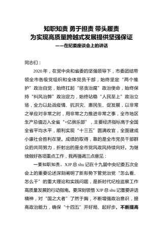 纪委座谈会上的讲话3100字