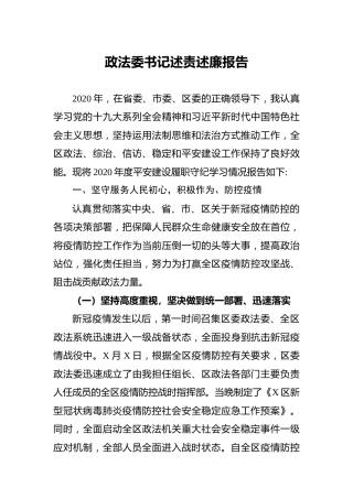 2020年政法委书记述责述廉报告6700字