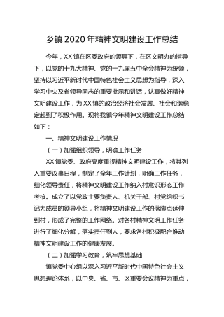 乡镇2020年精神文明建设工作总结2400字