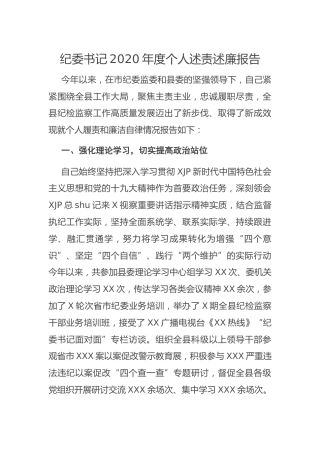 纪委书记2020年度个人述责述廉报告2100字