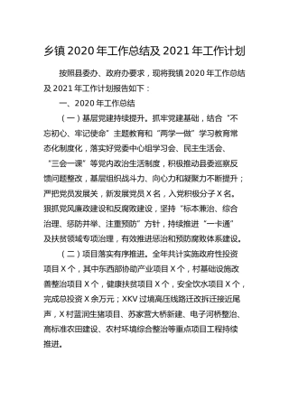 乡镇2020年工作总结及2021年工作计划1700字