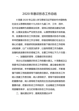 2020年意识形态工作总结2300字