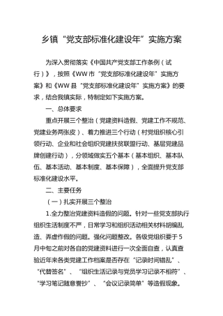 乡镇“党支部标准化建设年”实施方案