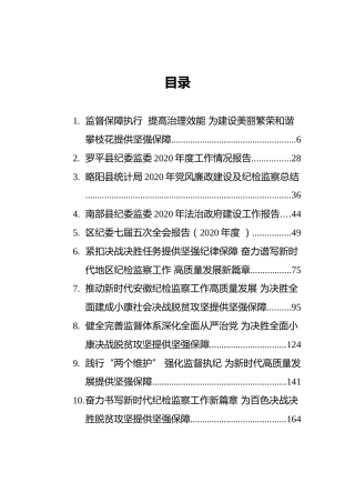 纪委监委公文材料合集35篇