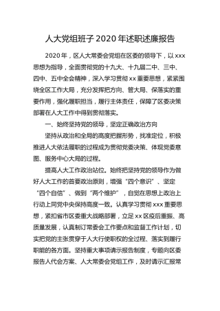 人大党组班子2020年述职述廉报告