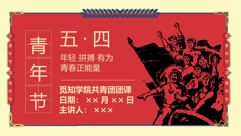五四青年节主题共青团团课_第1页