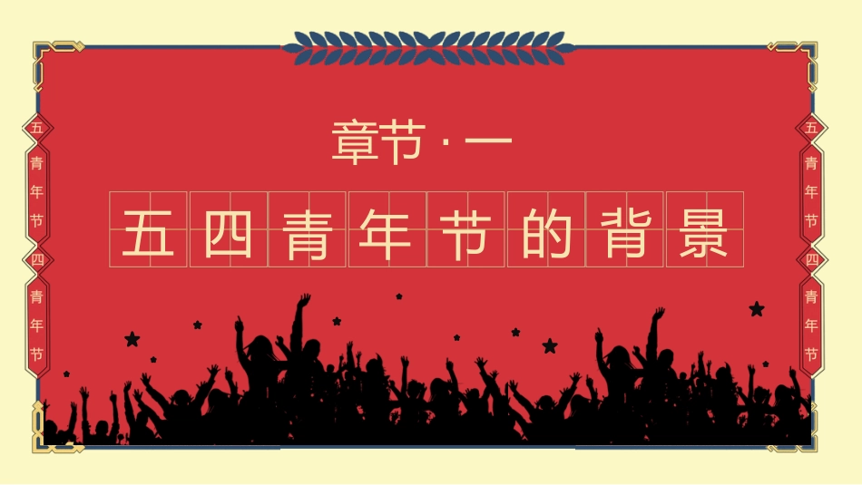 五四青年节主题共青团团课_第3页