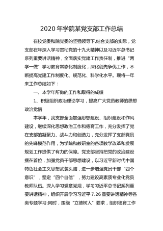2020年学校党支部工作总结2篇