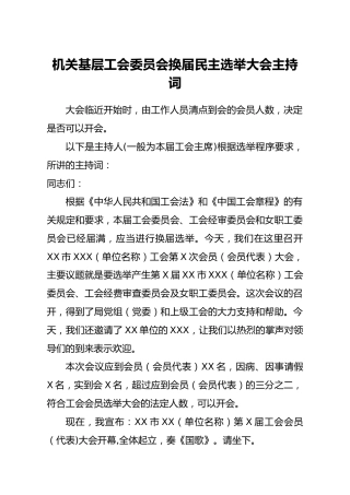 基层工会委员会换届选举大会主持词
