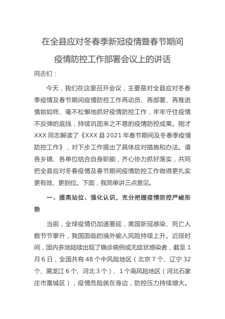 全县应对冬春季新冠疫情暨春节期间疫情防控工作部署会议上的讲话