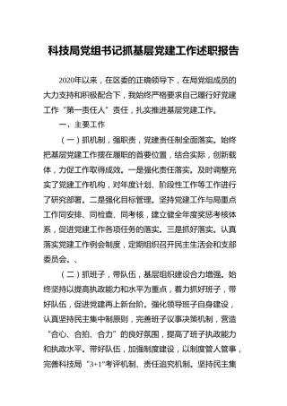 书记抓基层党建工作述职报告（科技）