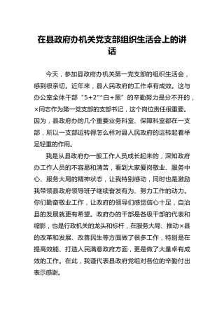 机关党支部组织生活会上的讲话3200字