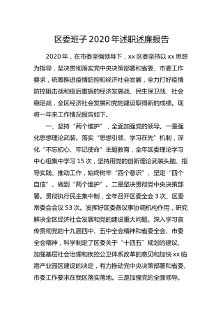 区委班子2020年述职述廉报告4100字