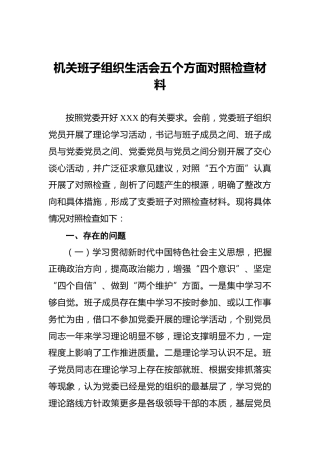 机关班子组织生活会五个方面对照检查材料3000字