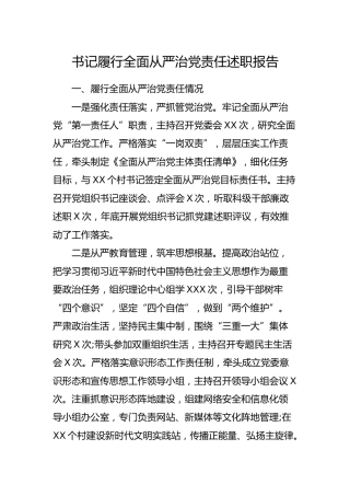 书记履行全面从严治党责任述职报告（乡镇）