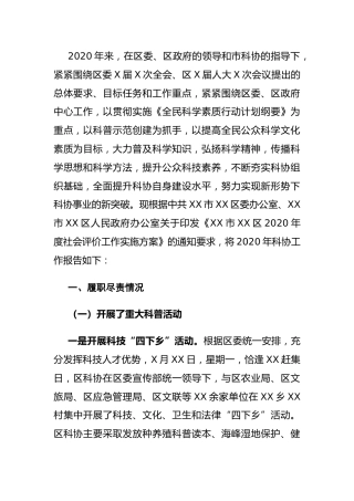 区科协2020年度工作情况报告