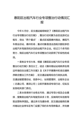 惠阳区出租汽车行业专项整治行动情况汇报