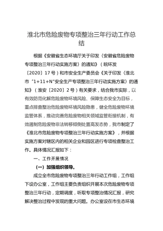 淮北市危险废物专项整治三年行动工作总结
