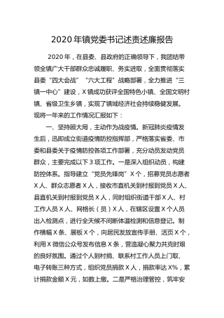 2020年乡镇党委书记述责述廉报告3500字