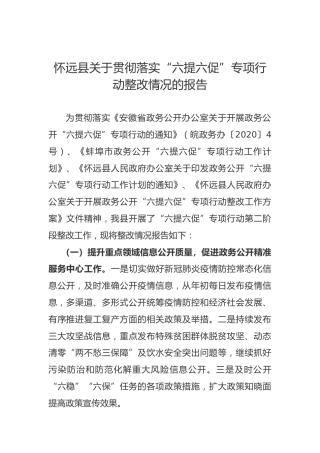 怀远县关于贯彻落实“六提六促”专项行动整改情况的报告