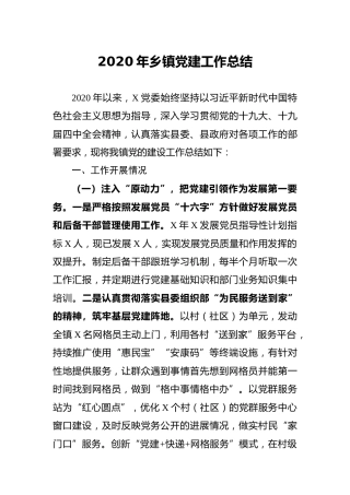 2020年乡镇党建工作总结2900字