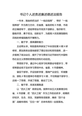书记个人述责述廉述德述法报告2900字