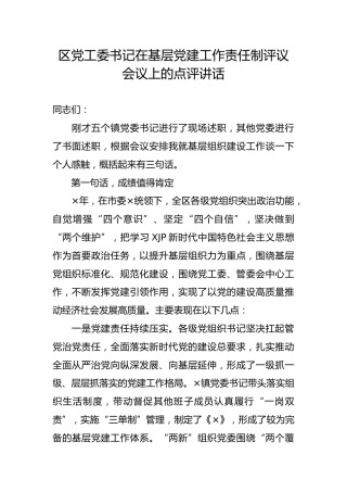 区党工委书记在基层党建工作责任制评议会议上的点评讲话
