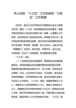 人社系统 “十三五”工作总结和“十四五”工作思路