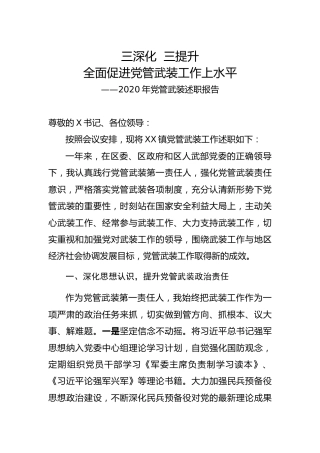 2020年乡镇党管武装述职报告