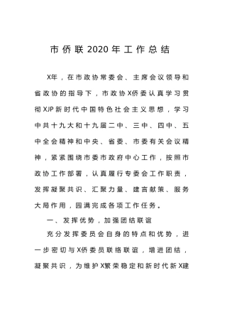 侨联2020年工作总结3000字