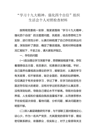 强化四个自信组织生活会个人对照检查材料