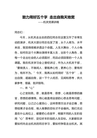 人大党课讲稿：致力用好五个字  走出自我天地宽