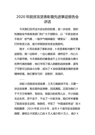 2020年脱贫攻坚表彰暨先进事迹报告会上的讲话（市）