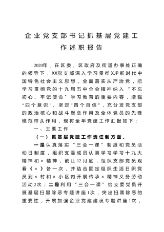 企业党支部书记抓基层党建工作述职报告2200字