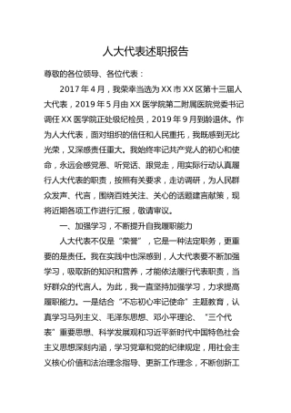 人大代表述职报告2400字