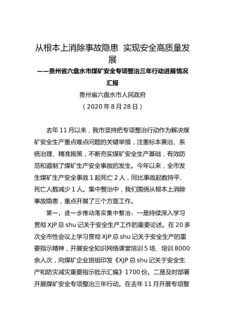 贵州省六盘水市煤矿安全专项整治三年行动进展情况汇报