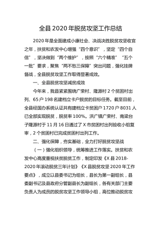 全县2020年脱贫攻坚工作总结3000字