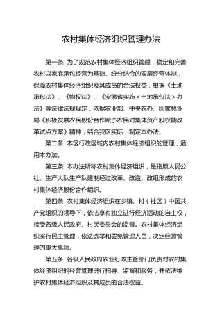 农村集体经济组织管理办法
