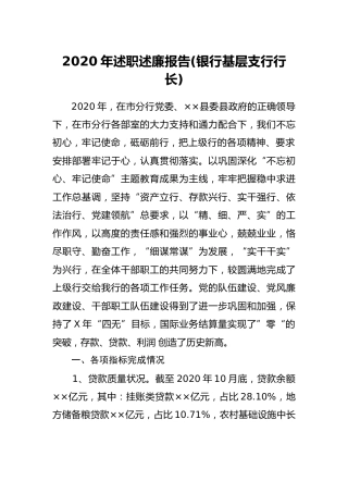 2020年述职述廉报告(银行支行行长版)