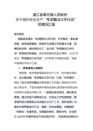 关于做好安全生产“专项整治三年行动”的情况汇报